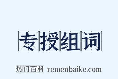 专授组词是什么意思的图片